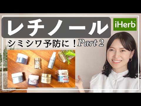 【第二弾】iHerbで買えるレチノールコスメのおすすめ5選