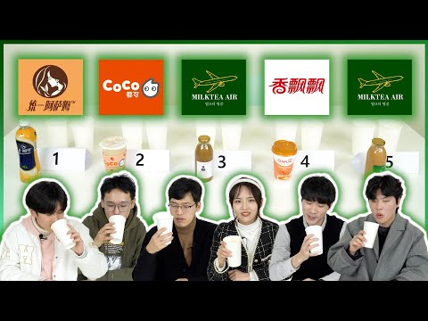 🥤 中国人能喝出中韩奶茶的区别吗？（feat. 阿萨姆，都可，香飘飘，MILKTEA AIR）