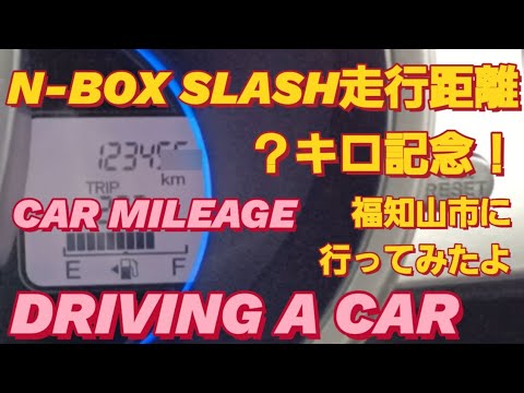 　N-BOX SLASH走行距離？キロ記念動画です。NBOXカスタム 明智光秀 大河ドラマ 福知山 グルメ 福知山 花火 丹波 観光 フレッシュバザール 歌 地元スーパー タントカスタム どうする家康