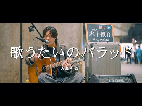 歌うたいのバラッド - 斉藤和義 (Covered By 木下僚介)  /  in 新宿路上ライブ