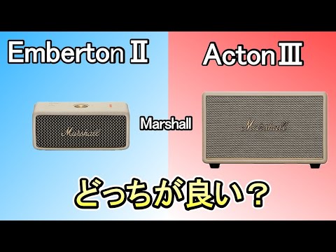 【スピーカー Marshall EmbertonⅡ vs ActonⅢ 】徹底比較《聴き比べて分かる音質の違い》