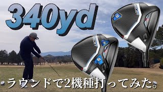 cobra AEROJET & AEROJET LSドライバー　ラウンドで2種類打ってみた。　飛距離340ヤード！コブラ　エアロジェット