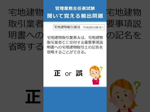 管理業務主任者の試験対策！聞いて覚える頻出問題28  #Shorts