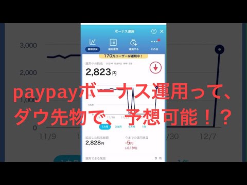 PayPayボーナス運用について　ペイペイ　#投資　#ぽい活