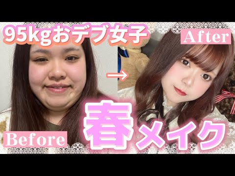 【春メイク】９５ｋｇおデブ女子の毎日メイク