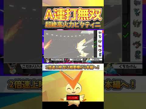 ビクティニでA連打したら禁伝3タテ出来た件ｗｗｗ【ポケモン剣盾】