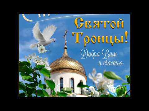 С праздником Святой Троицы🌿🌼🌿мира и добра🌿🌼🌿