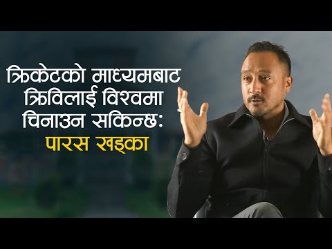 क्रिकेटको माध्यमबाट क्रिविलाई विश्वमा चिनाउन सकिन्छ: पारस खड्का | Paras Khadka