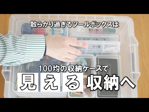 【見える収納】手付かずの工具箱を一斉管理！100均の収納ケースでシンデレラフィット