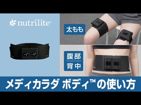 メディカラダ ボディ™の使い方