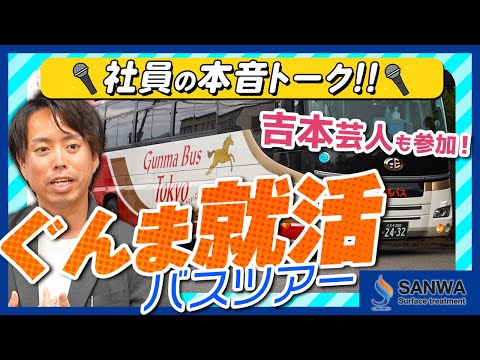 【あの吉本芸人も参加！】ぶっちゃけトーク満載のぐんま就活バスツアー