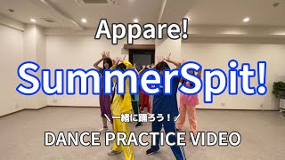 【振りコピ強化】Summer spit！/Appare!【DANCE PRACTICE VIDEO】