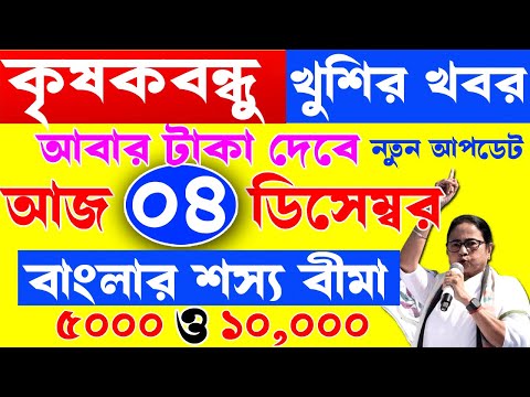 ডিসেম্বরে আবার টাকা দেবে I krishak bandhu I ফসলের ক্ষতিপূরণ I krishak bandhu new update #wb