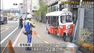 三輪自動車「トゥクトゥク」が歩道に乗り上げ3人死傷…千葉県の22歳男を在宅起訴　静岡地検沼津支部