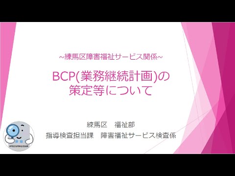 【障害分野】ＢＣＰ（業務継続計画）の策定等について