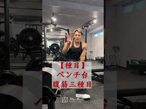 【腹筋】ベンチ台を使った腹筋レベル3段階🏋️#パーソナルトレーニング #マッチョ #筋トレ#腹筋