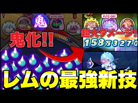 『鬼化』レムの新技の正しい使い方を徹底解説！！【ぷにぷに】