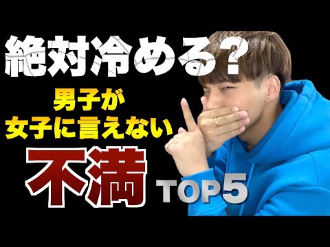 【女子が知らない】男が女に言えない不満TOP５