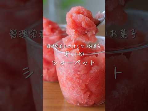 管理栄養士の甘くないお菓子【スイカシャーベット】の作り方・レシピ #shorts