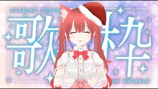 【歌枠/KARAOKE】一緒にいてくれてありがとー✨冬の曲多め歌枠⛄初見さん＆ROM勢歓迎👌´-