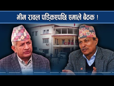 भीम रावलको निश्कासनपछि केन्द्रीय समिति बैठकको तयारीमा एमाले - NEWS24 TV