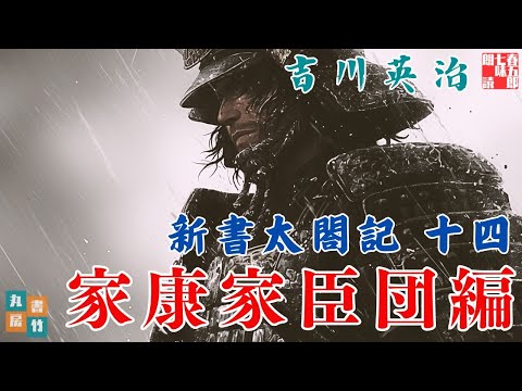 【朗読まとめ　新書太閤記】その十四「家康家臣団編」　　吉川英治のAudioBook　ナレーター七味春五郎　発行元丸竹書房