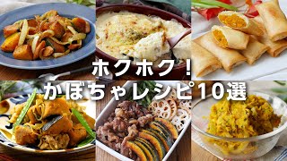 【かぼちゃレシピ10選】煮物やサラダなど！ホクホク食感がおいしい♪｜macaroni（マカロニ）