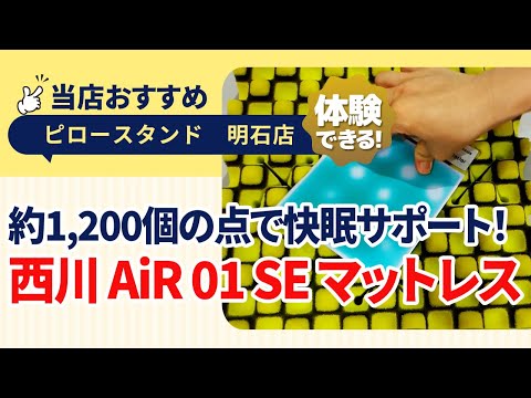 兵庫県明石市│波形構造で理想的な寝姿勢を！│通販では売っていない！│AiR 01 SEマットレス│アスピア明石│ピロースタンドねごこち本舗明石店