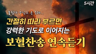 [5시간 보혈찬송] 간절히 따라 부르면 강력한 기도로 이어지는 보혈찬송 연속듣기 HYMNS🙏🏻 | 중간광고 없음 | 찬송가 연속 듣기, 십자가찬송, 보혈찬송