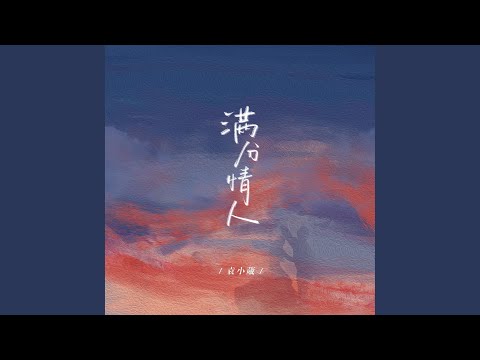 滿分情人 (完整版)