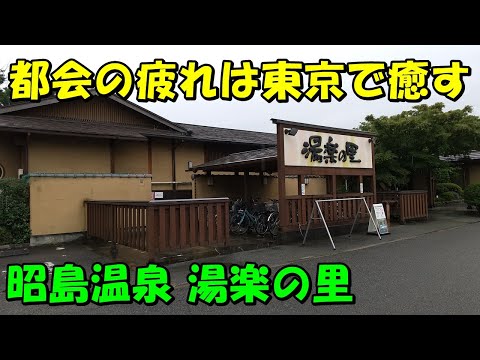 【都内リフレッシュスポット】緑に包まれた温泉!湯楽の里 昭島店!来訪記