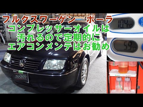 フォルクスワーゲンボーラ　コンプレッサーオイル汚い　エアコンフラッシング　ＢＯＲＡ　ワーゲン　ボーラ　エアコンメンテナンス　１ＪＡＱＮ　Volkswagen Bora　エアコンガス　エアコン冷えない