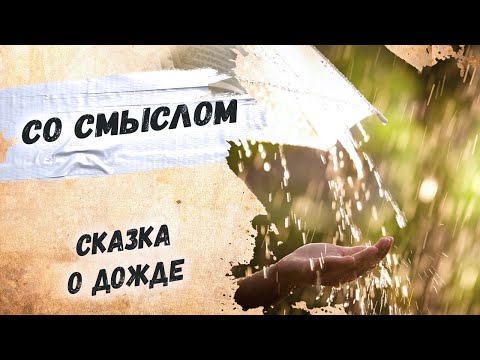 Как мудро сказано, простыми словами о жизни… Белла Ахмадулина "Сказка о дожде" Стихи о жизни