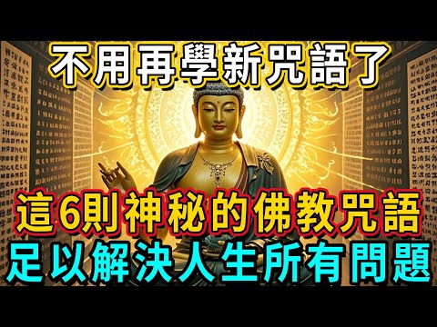 Lifetime use! No more learning new spells! These 6 mysterious Buddhist mantras are enough to solve