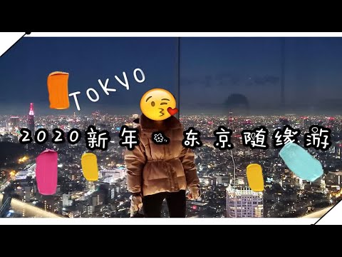 VLOG | 2020新年·东京随缘游Pt2