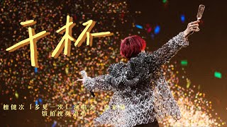 [ENG SUB]檀健次《干杯》饭拍混剪｜Tan Jianci Nan Jing Concert: Cheers fancam remix｜「多见一次」演唱会·南京站