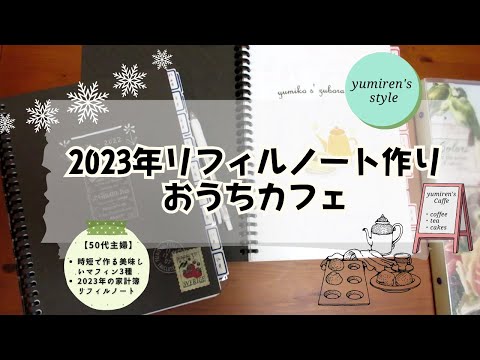 【50代主婦】2023リフィルノート/おうちカフェ【#67】