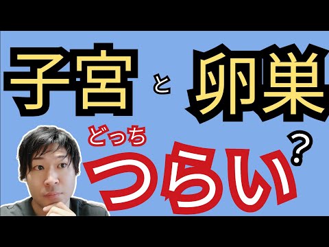 【重要！】《子宮とる》と《卵巣とる》のはどっちが辛い！？#子宮摘出 #卵巣摘出 #子宮腺筋症 #卵巣嚢腫