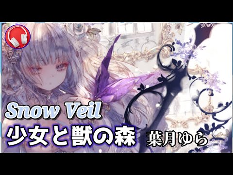 Snow Veil  少女と獣の森 / 葉月ゆら （歌詞付き）