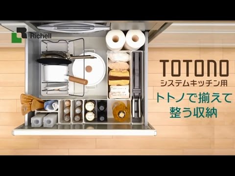 【生産終了】トトノ｜キッチン収納編【リッチェル公式 ハウスウェア用品】