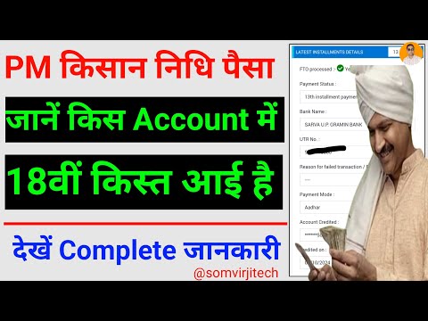 Pm kisan 18th installment check kare | pm kisan status check | pm kisan 18th installment payment