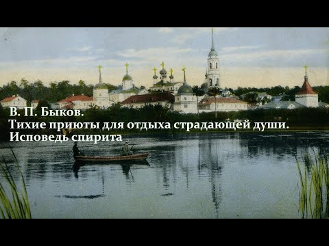 Исповедь спирита. В. П. Быков. Лекция 2