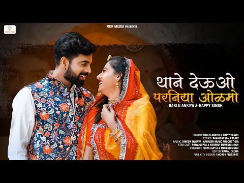 New Rajasthani Song 2022 | Thane Deu O Parniya Olmo | Happy Singh, Bablu Ankiya | MDR Media