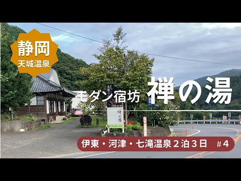 【モダン宿坊 禅の湯】心身ともにリフレッシュ★宿坊で一泊＜伊東・河津・七滝温泉旅行4＞