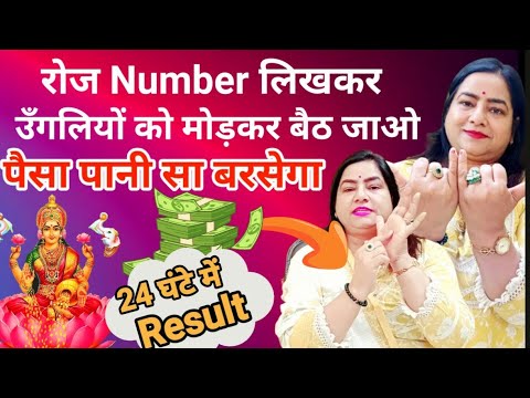 धन बरसने लगेगा ,Number लिखकर बस उँगलियों को मोड लो | Laxmi Mudra Benefits |Laxmi Mantra for Money