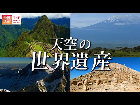 【世界遺産】空の絶景！天空の世界遺産 第二弾　Floating in the Sky!? Breathtaking World Heritage Sites