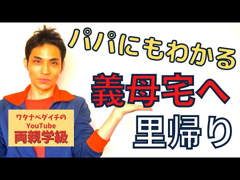 【続・両親学級動画09】義母宅に里帰りするのときの注意点