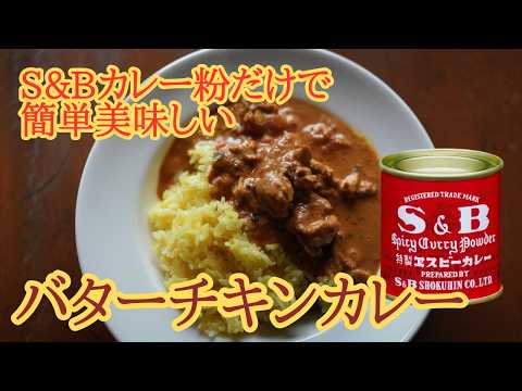 【S&Bカレー粉だけで簡単】バターチキンカレー入門編