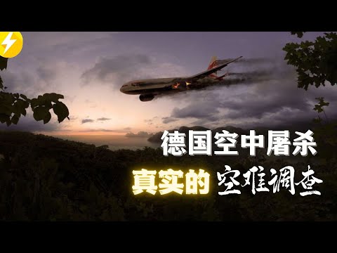 东航5735高度相似！【空中浩劫】飞机垂直下坠撞山·德国之翼扑朔迷离的空难背后|空难调查