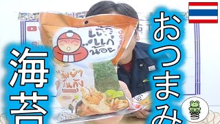 【タイ土産】色んなフレーバーがあります！パリパリ美味しい味付け海苔